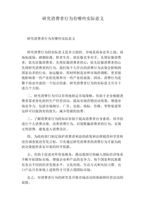 研究消费者行为有哪些实际意义