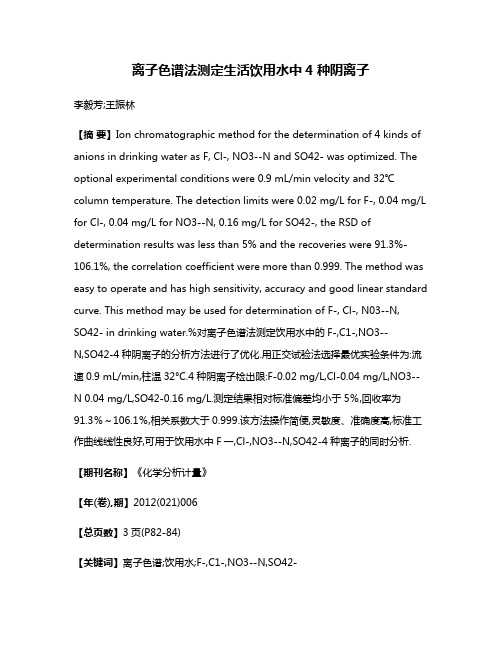 离子色谱法测定生活饮用水中4种阴离子