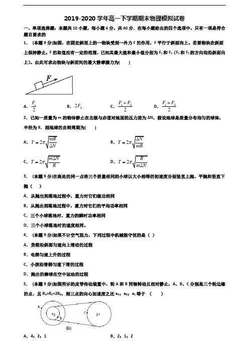 2019-2020学年广东省梅州市新高考高一物理下学期期末统考试题