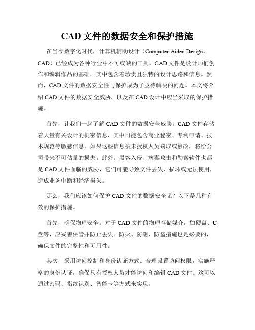 CAD文件的数据安全和保护措施