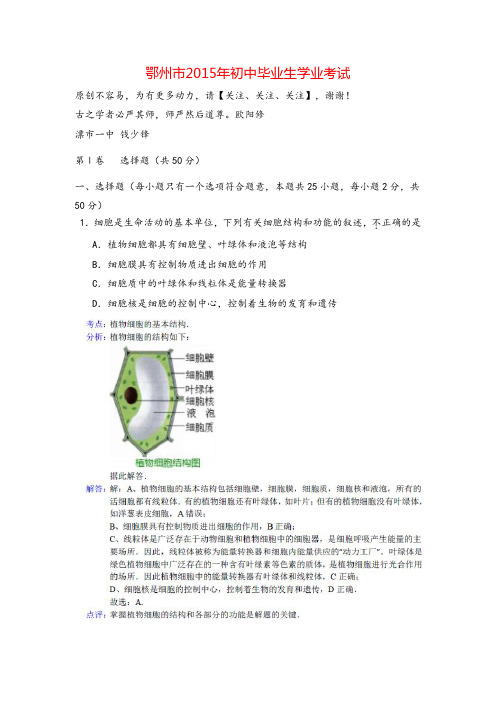 湖北省鄂州市2015年中考生物试卷(word版,图片解析)