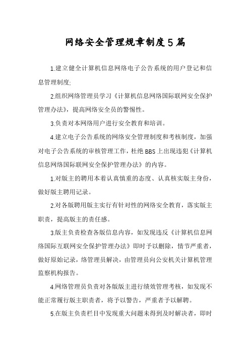 网络安全管理规章制度5篇