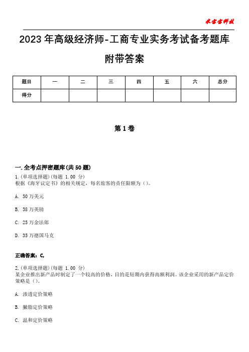 2023年高级经济师-工商专业实务考试备考题库附带答案5