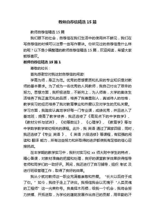 教师自荐信精选15篇