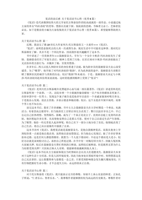 复活的读后感关于复活读书心得(优秀6篇)