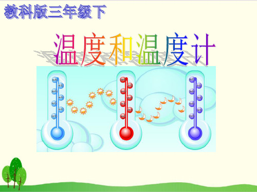 (教科版)科学课件《温度和温度计》精讲课件1