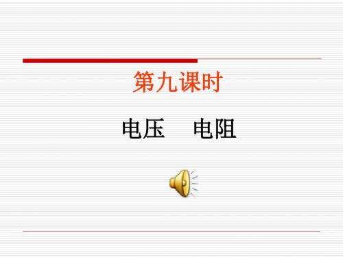 中考物理总复习课件(17)--电压-电阻(201909)