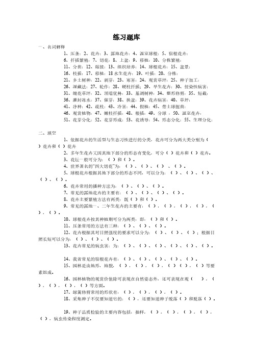 花卉学练习题库