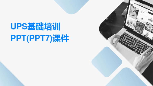 UPS基础培训PPT(PPT7)课件