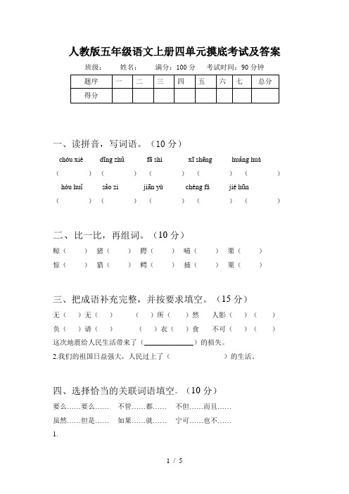 人教版五年级语文上册四单元摸底考试及答案