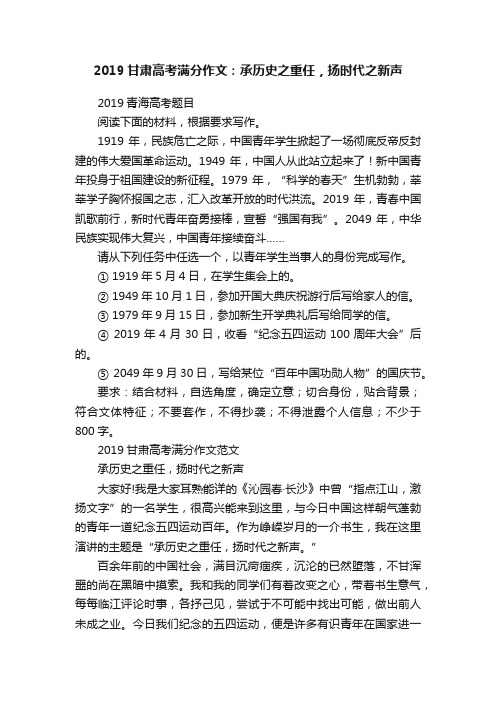 2019甘肃高考满分作文：承历史之重任，扬时代之新声