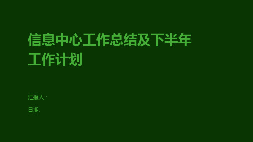 信息中心工作总结及下半年工作计划