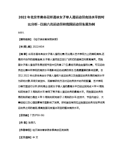 2022年北京冬奥会花样滑冰女子单人滑运动员竞技水平的对比分析--以前六名运动员和我国运动员朱易为例