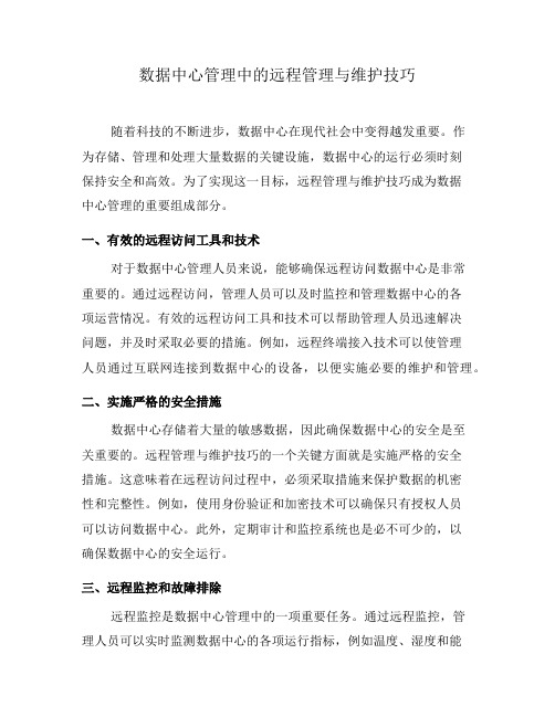 数据中心管理中的远程管理与维护技巧(六)