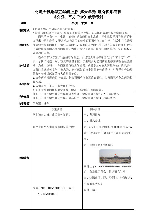 北师大版数学五年级上册第六单元《公顷、平方千米》教学设计(公开课教案及学习任务单)