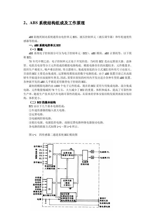 ABS系统结构组成及工作原理