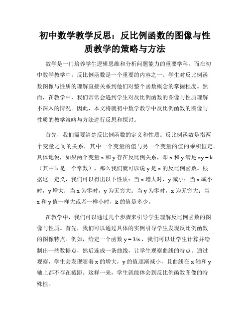 初中数学教学反思：反比例函数的图像与性质教学的策略与方法