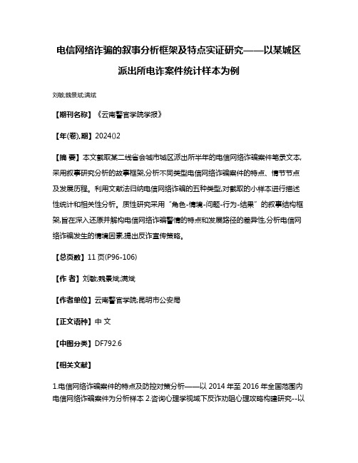 电信网络诈骗的叙事分析框架及特点实证研究——以某城区派出所电诈案件统计样本为例