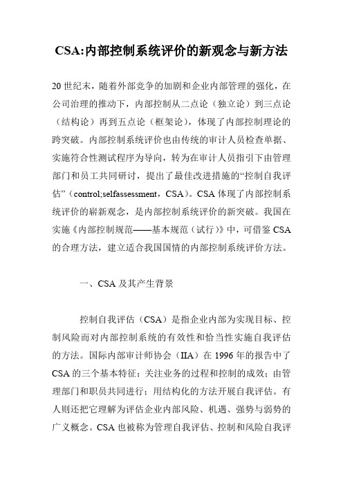 CSA-内部控制系统评价的新观念与新方法