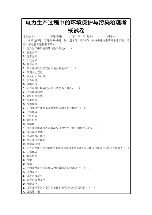 电力生产过程中的环境保护与污染治理考核试卷