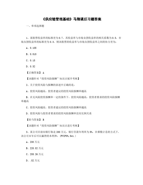 《供应链管理基础》马翔课后习题答案