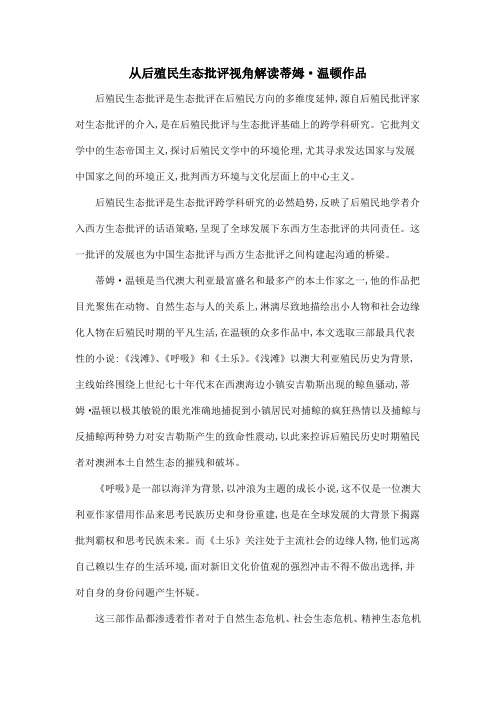 从后殖民生态批评视角解读蒂姆·温顿作品