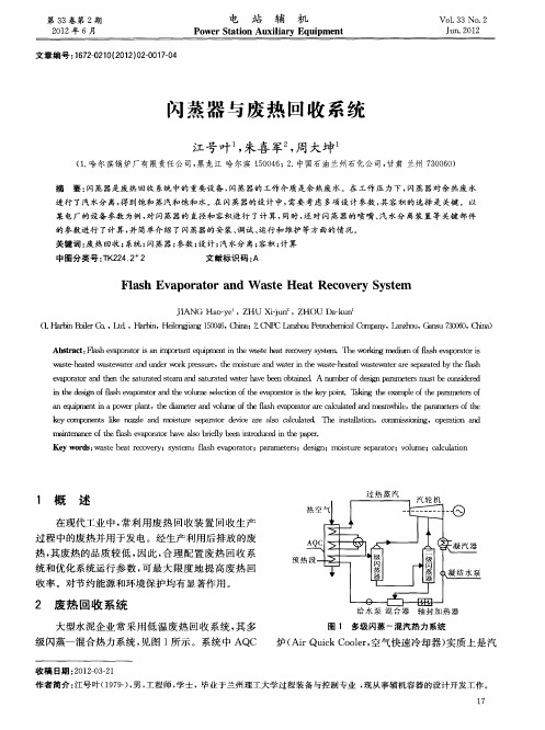 闪蒸器与废热回收系统