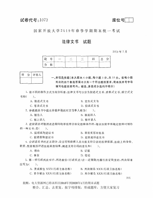 电大1073《法律文书》开放大学期末考试试题2019年7月(含答案)