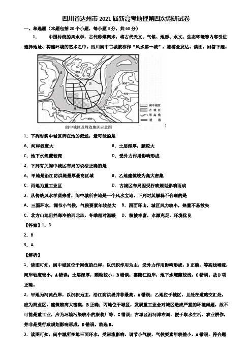 四川省达州市2021届新高考地理第四次调研试卷含解析