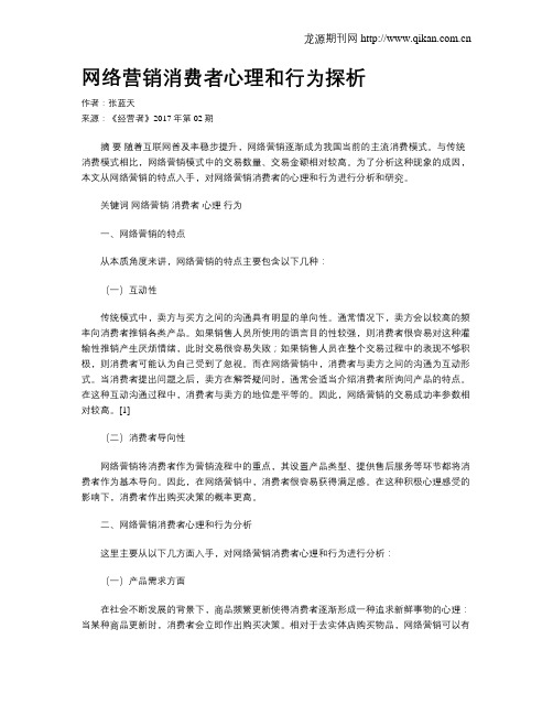 网络营销消费者心理和行为探析