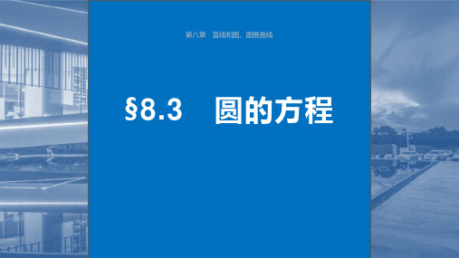 2024年高考数学一轮复习(新高考版)《圆的方程》课件ppt