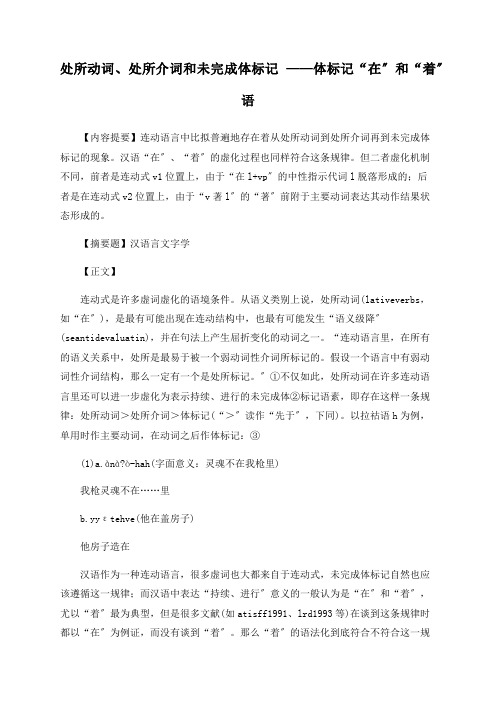 处所动词、处所介词和未完成体标记 ——体标记“在”和“着”语
