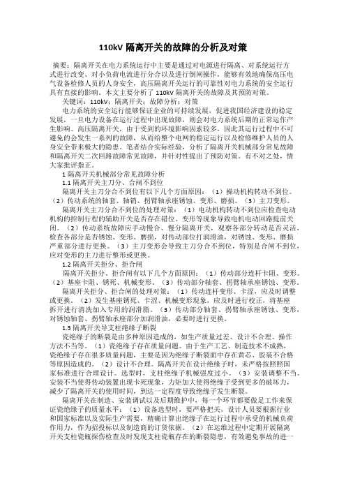 110kV隔离开关的故障的分析及对策