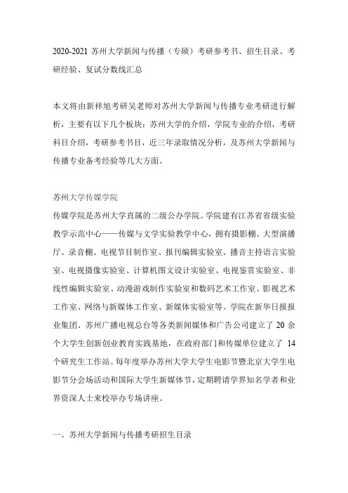 2020-2021苏州大学新闻与传播(专硕)考研参考书、招生目录、考研经验、复试分数线汇总