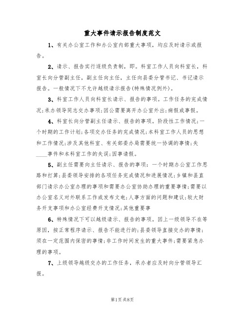 重大事件请示报告制度范文(3篇)