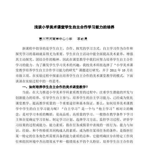 浅谈小学美术课堂学生自主合作学习能力的培养