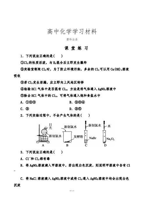 人教版高中化学必修一课堂练习(有解析)4.2.富集在海水中的元素—氯.docx