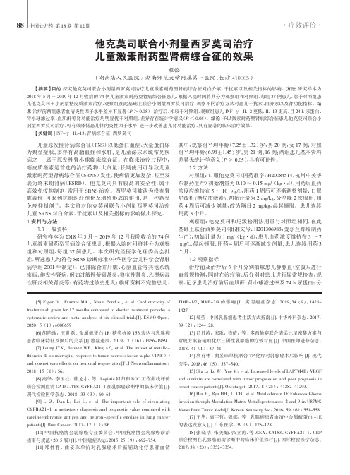 他克莫司联合小剂量西罗莫司治疗儿童激素耐药型肾病综合征的效果