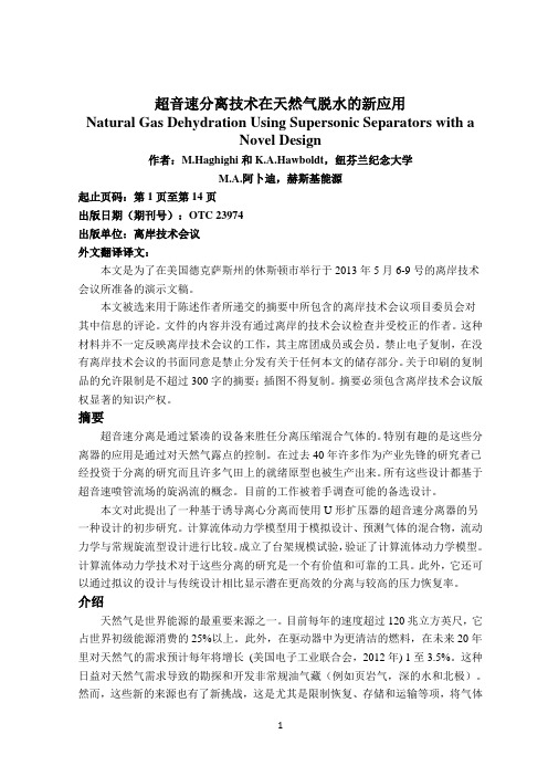 超音速分离技术在天然气脱水的新应用(毕设+石油行业+外文翻译)