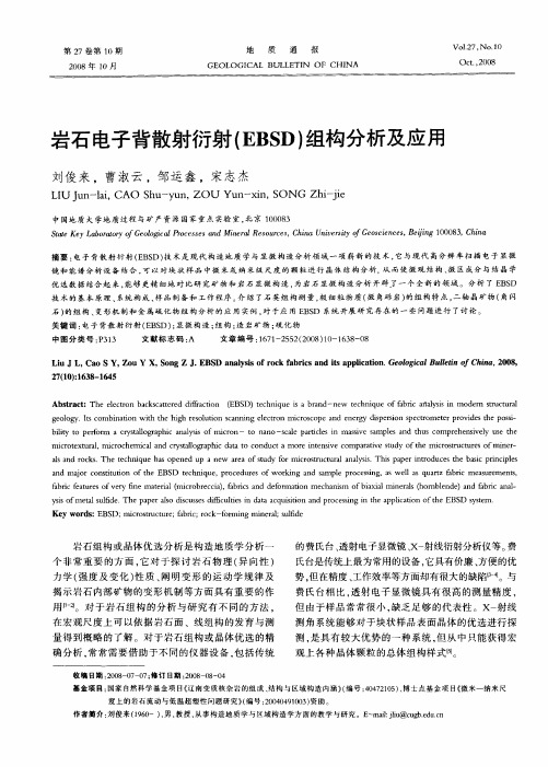 岩石电子背散射衍射(EBSD)组构分析及应用