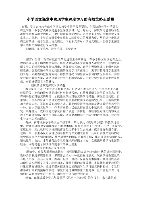 小学语文课堂中实现学生深度学习的有效策略王爱霞