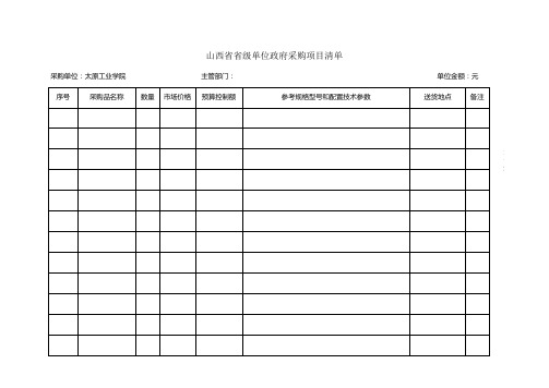 山西省省级单位政府采购项目清单.