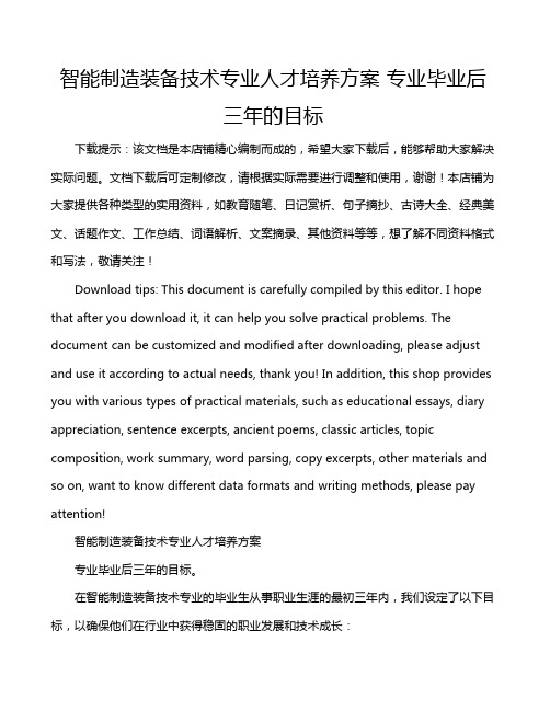 智能制造装备技术专业人才培养方案 专业毕业后三年的目标