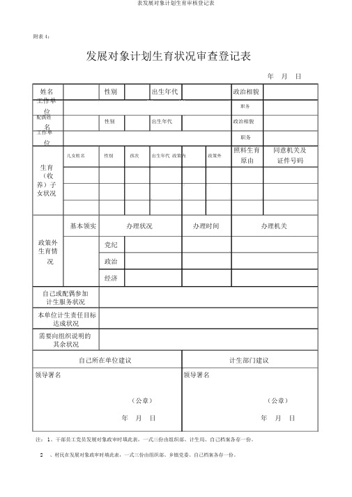 表发展对象计划生育审核登记表