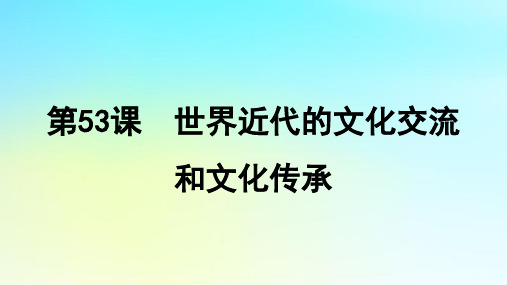 +第53课世界近代的文化交流和文化传承课件 高三历史统编版二轮复习