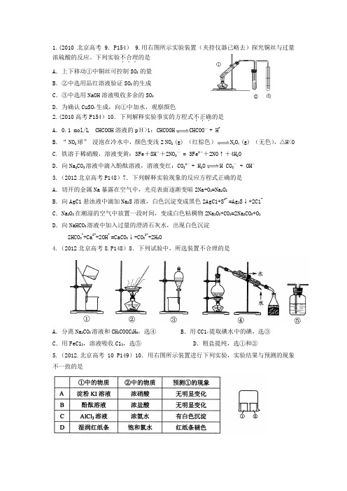 09-13年北京高考和13年各区模拟题选择题分类汇总6--化学实验