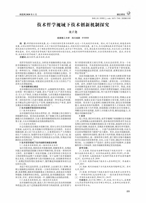 技术哲学视域下技术创新机制探究