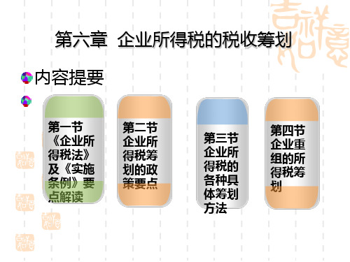 第六章   企业所得税的税收筹划PPT课件