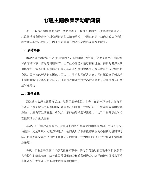 心理主题教育活动新闻稿