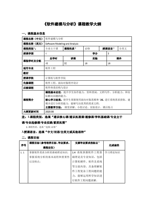 《软件建模与分析》课程教学大纲